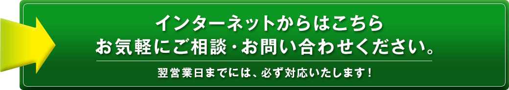 インターネットからお問い合わせ 無料相談はこちらからどうぞ