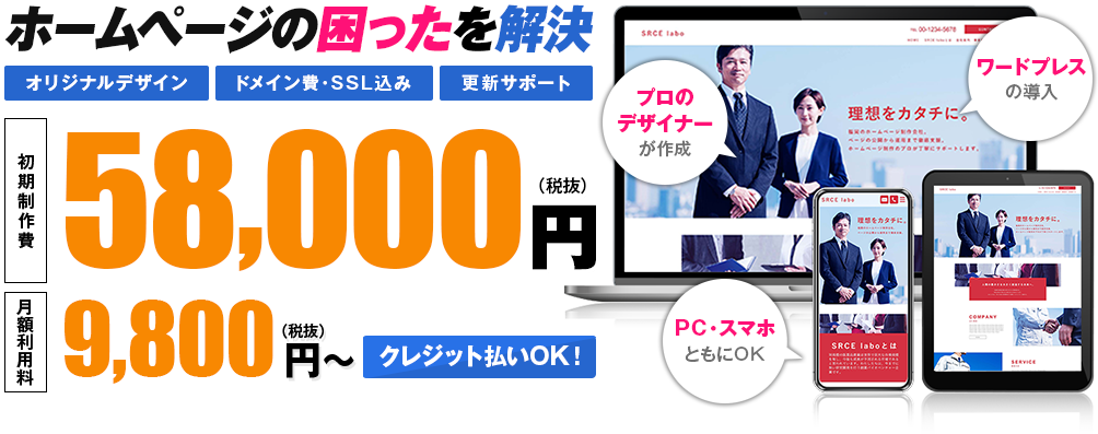 ホームページ制作の困ったを解決 作るだけでは終わりません！様々な活用法を提供します
