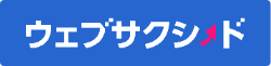 ウェブサクシード
